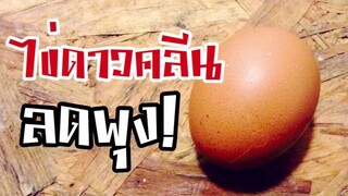 EP16 ไข่ดาวลดพุง | Lean fried white egg | ทำอาหารคลีน กินเองง่ายๆ