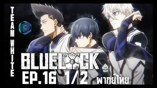 Blue Lock ขังดวลแข้ง ตอนที่ 16 [1/2] พากย์ไทย