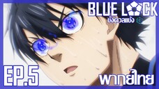 Blue Lock ขังดวลแข้ง ตอนที่ 5 พากย์ไทย