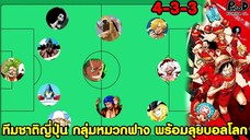 วันพีช - 11ตัวจริง ทีมชาติญี่ปุ่น กลุ่มหมวกฟาง พร้อมลุยบอลโลก แชมป์แน่ ฮ่าๆๆ [KOMNA CHANNEL]