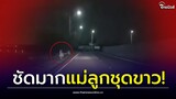 ขนลุก! ตี1 แม่ลูกยืนริมทาง ถกสนั่นคนหรือผี คลิปชัดเจน| Thainews - ไทยนิวส์