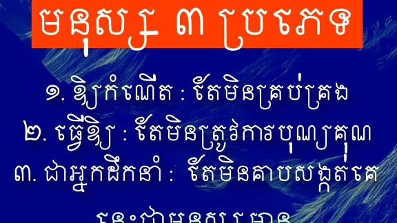 [ "តូច" តែចេះគោរព,   "ធំ" តែមិនគាបសង្កត់ ]