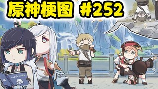 【原神梗图熟肉】盗宝团：她们抢我钱！#252