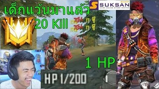 Free Fire สกินเด็กแว้นมาแล้ว 20 Kill เอาเรื่องจัด!!