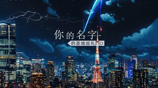 【4K】为了复刻《你的名字》场景，在拍到彗星4年后，我专程飞去了东京。