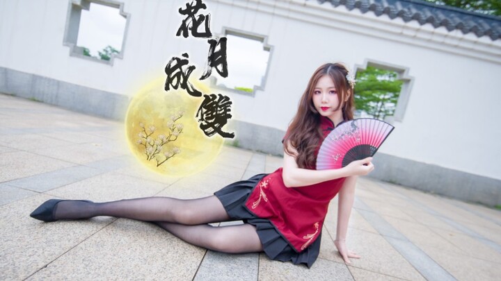 是谁家的姑娘呀❀花月成双❀BDF2021国风曲【深白】