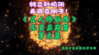 Episode 9 of "The Story of a Mortal's Cultivation of Immortality" in the later stage of Yuanying丨Han