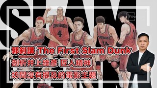 【HEA富｜郭釗】郭釗講 The First Slam Dunk，剖析井上雄彥匠人精神，坊間沒有提及的電影主題。