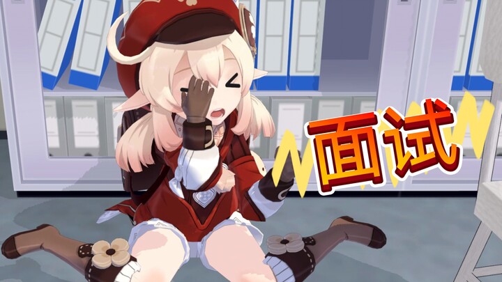 【原神粤语】一场令可莉崩溃的面试