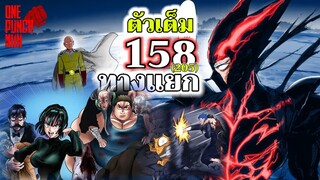 วันพันช์แมน - หมัดที่ 158(205) ทางแยก (ไซตามะ ปะทะ กาโร่)  : ONE PUNCH MAN (ตัวเต็ม)