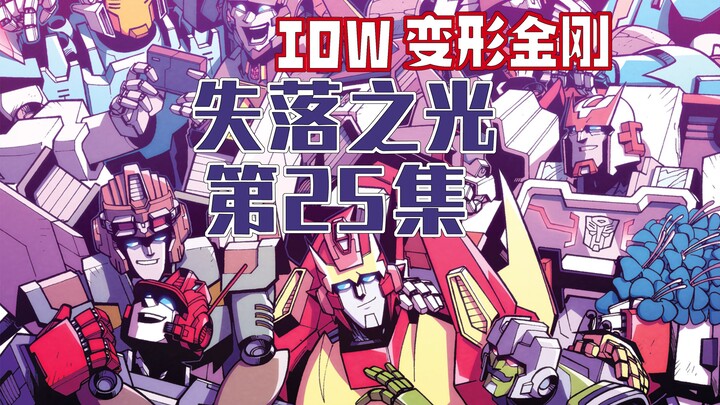 【漫画解说】终：失落之光的最后巡航、威震天将受，接受现实还是展开新冒险？失落之光25（全系列解说93:第三阶段的IDW变形金刚漫画）