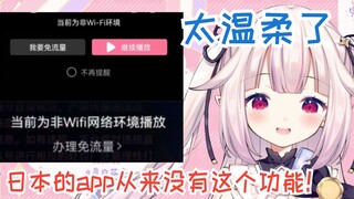 日本萝莉用了b站发现中国APP有流量提醒，比日本APP良心太多！