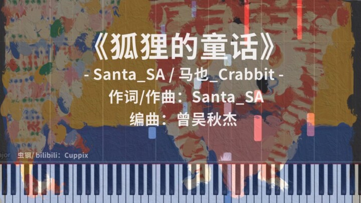 《狐狸的童话》钢琴改编 swing风格（Santa_SA，马也_Crabbit）