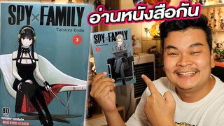 SPY x FAMILY!!! จะดีจริงไหม?!! - อ่านหนังสือกันเถอะ ep04