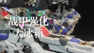 【战甲强化】肝了12天！GP04＋大冰箱抢先版！