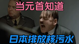 [The Head of State’s Anger] When the Head of State knew that Japan was discharging nuclear wastewate