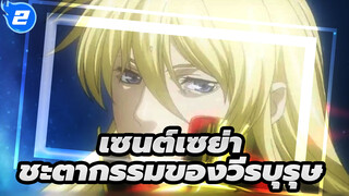 เซนต์เซย่า | [ผืนผ้าใบที่หายไป]ชะตากรรมของวีรบุรุษ_2