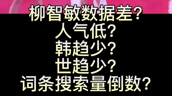 柳智敏凭什么是aespa官方门面ACE TOP？