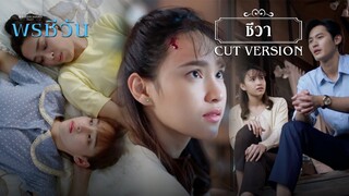 FIN |  อย่าให้ใครรู้ว่าชีวาท้องนะ | พรชีวัน EP.5 | 3Plus