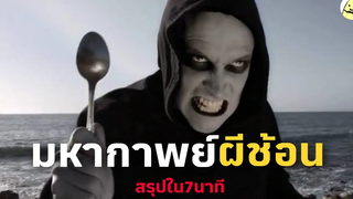 มหากาพย์ - Ginosaji ผีช้อนในตำนาน (สรุปใน 7 นาที)