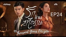 รักข้ามสหัสวรรษ พากย์ไทย EP24