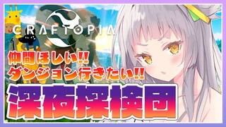 【クラフトピア】仲間が欲しい！！深夜探検するぞ！【ホロライブ/紫咲シオン】