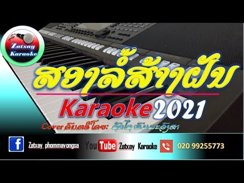 ສອງລໍ້ສ້າງຝັນ ຄາລາໂອເກະ karaoke (ລຳວົງ) สองล้อส้างฝัน คาราโอเกะ karaoke