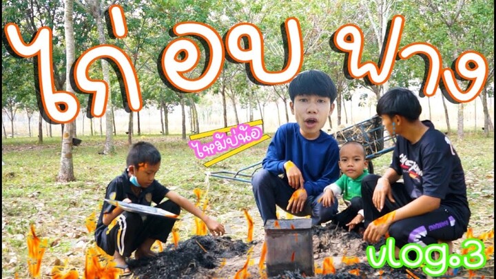 เชฟเรียว  :  ทำไก่อบฟาง กับน้ำจิ้มไก่ สิรอด หรือ บ่รอด  ไปเบิ่งโลด!! Vlog.3