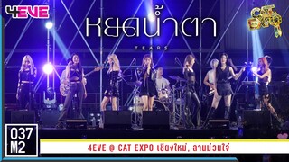 4EVE - หยดน้ำตา (TEARS) @ CAT EXPO เชียงใหม่ [Overall Stage 4K 60p] 230325