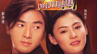 Second Time Around (2002) เจาะเวลาผ่าเซียน