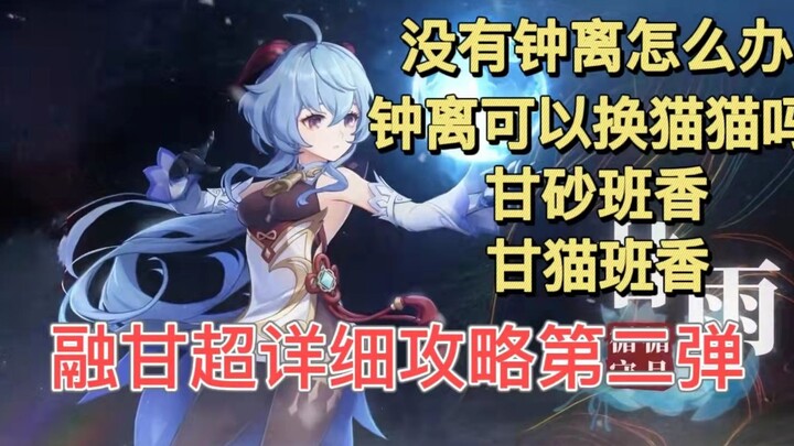 【原神】融甘超细攻略第二弹，没有钟离如何满星深渊