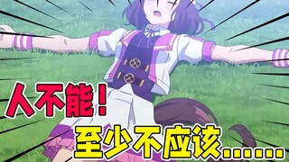 人不能与马娘…至少不应该！！【冰冰看动漫24】