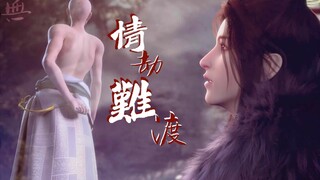 【少年歌行/无心萧瑟】你说我情劫难渡，我偏要万劫不复