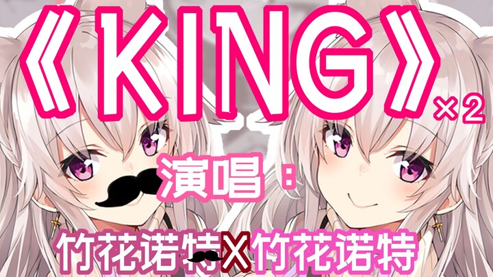 【KING】会用爸爸声线唱歌的妈妈喜欢吗【B限剪辑】