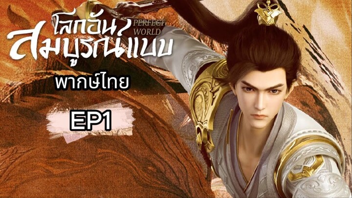 EP1- โลกอันสมบูรณ์แบบ (พากย์ไทย)