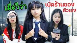 วัยรุ่นสร้างตัว เมื่อน้องวีว่ามีร้านเป็นของตัวเอง l WiwaWawow TV