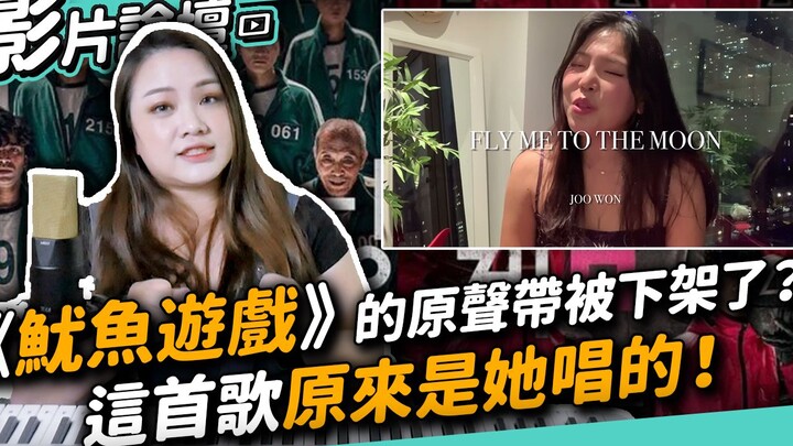 #377 《鱿鱼游戏》的原声带被下架了？这首歌原来是她唱的！ ◆嘎老师 Miss Ga｜歌唱教学 学唱歌◆