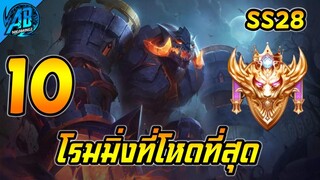 ROV 10 อันดับฮีโร่ โรมมิ่งที่โหดที่สุดใน SS28 (Rov จัดอันดับ) | AbGamingZ