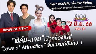 🔴 Live #oneบันเทิง | 2 มิถุนายน 2566 | one31