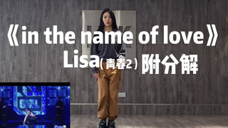 BLACKPINK LISA【青春有你2】In The Name Of Love