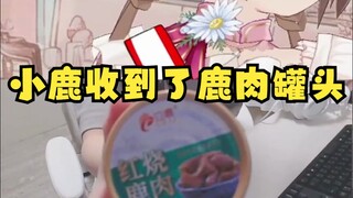 小鹿收到了红烧鹿肉罐头😱