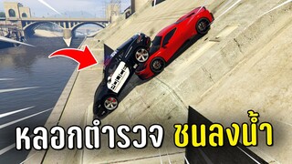 ทำงานดำแล้วหลอกตำรวจไปชนลงน้ำ ในเกม GTA V Roleplay (ภาค 2)