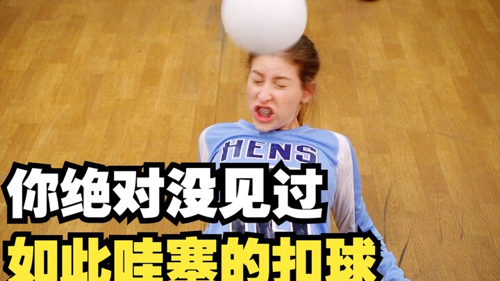左右不逢源55：你绝对没见过如此哇塞的扣球