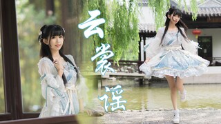 【心心】云裳谣❤ 云裳起舞 羽衣飘摇
