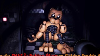 นี่คือแม็พ FNAF ใน Roblox ที่ดีมากเจอ Golden Freddy ด้วย Roblox Forgotten Memories