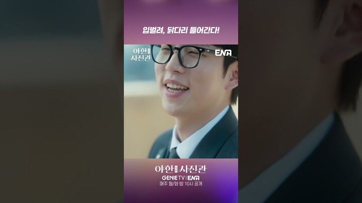 [4화 선공개 쇼츠] 고대리 입 막음용  백선생님의 닭다리 공격 #야한사진관 #shorts