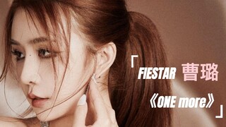 韩女团Fiestar 湖南女孩 曹璐《One more》混剪
