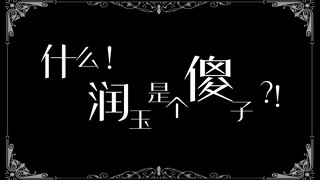 【奥利奥|双leo】【吴磊×罗云熙】随手剪系列六《什么！润玉是个傻子？！》