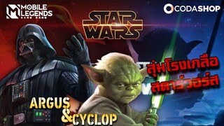 สุ่มโรงเกลือ สกิน Star Wars ดาร์ธ เวเดอร์&อาจารย์โยดา - Mobile Legend