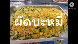 เมนูอาหารตามสั่ง | ผัดบะหมี่ | เมนูตามสั่ง กับข้าวโรงเรียน กับข้าวโรงอาหาร